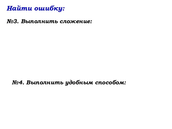 Найти ошибку: №3. Выполнить сложение: №4. Выполнить удобным способом: