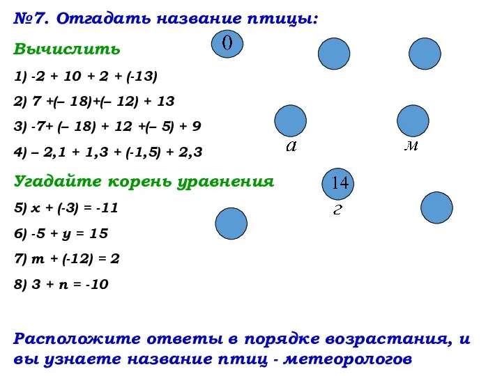 №7. Отгадать название птицы: Вычислить 1) -2 + 10 + 2