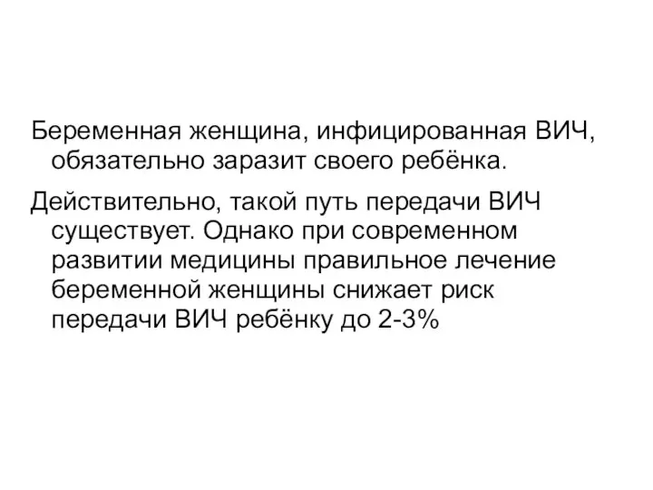 Беременная женщина, инфицированная ВИЧ, обязательно заразит своего ребёнка. Действительно, такой путь