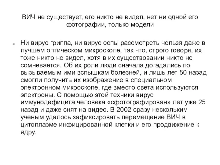 ВИЧ не существует, его никто не видел, нет ни одной его