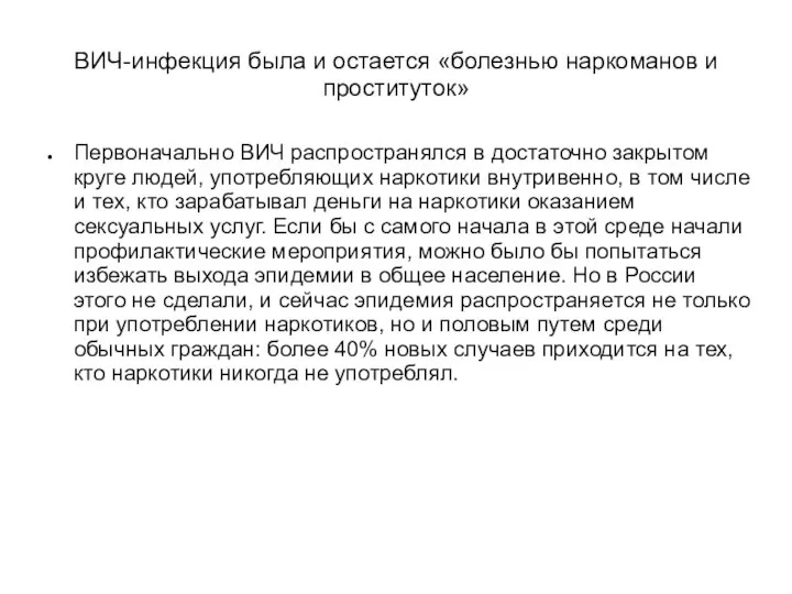 ВИЧ-инфекция была и остается «болезнью наркоманов и проституток» Первоначально ВИЧ распространялся