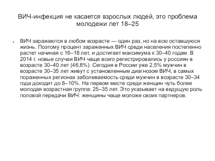 ВИЧ-инфекция не касается взрослых людей, это проблема молодежи лет 18–25 ВИЧ