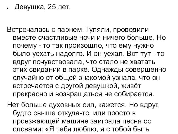 Девушка, 25 лет. Встречалась с парнем. Гуляли, проводили вместе счастливые ночи