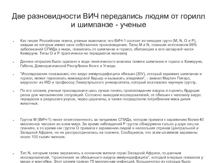 Две разновидности ВИЧ передались людям от горилл и шимпанзе - ученые