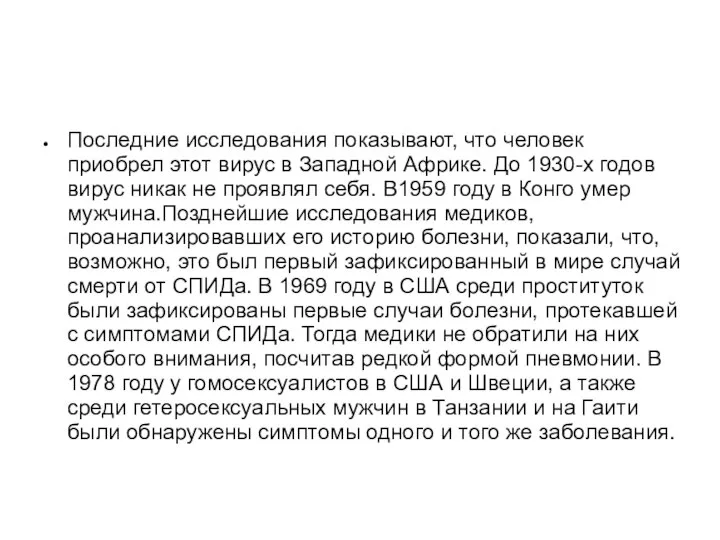 Последние исследования показывают, что человек приобрел этот вирус в Западной Африке.