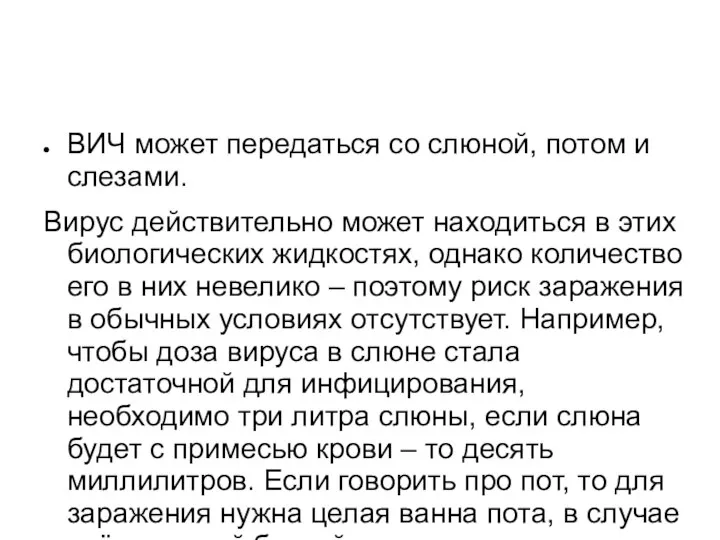 ВИЧ может передаться со слюной, потом и слезами. Вирус действительно может