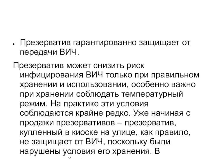 Презерватив гарантированно защищает от передачи ВИЧ. Презерватив может снизить риск инфицирования