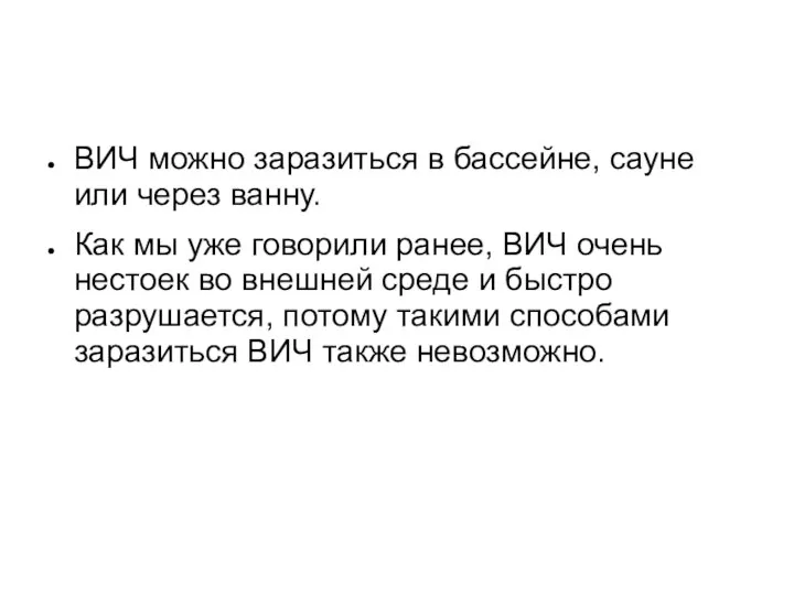 ВИЧ можно заразиться в бассейне, сауне или через ванну. Как мы