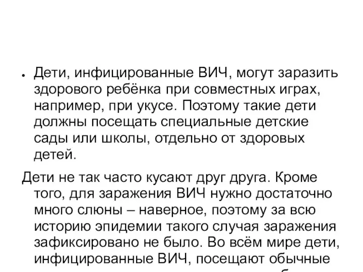 Дети, инфицированные ВИЧ, могут заразить здорового ребёнка при совместных играх, например,