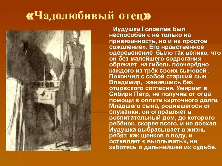 «Чадолюбивый отец» Иудушка Головлёв был неспособен « не только на привязанность,