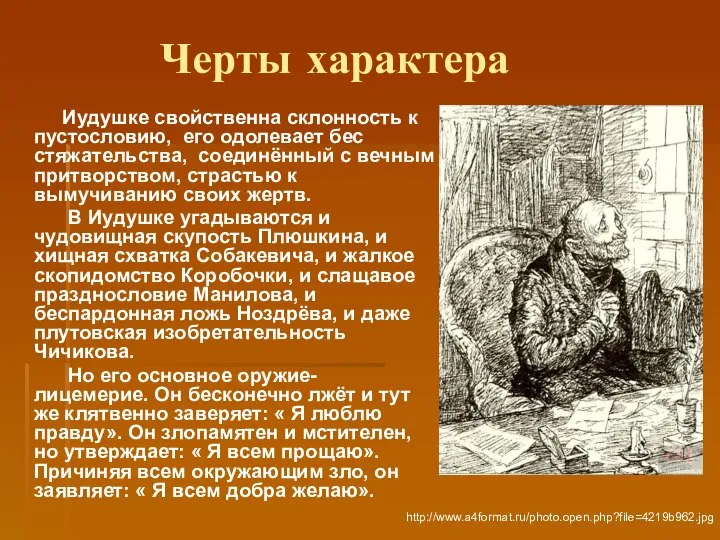 Черты характера Иудушке свойственна склонность к пустословию, его одолевает бес стяжательства,