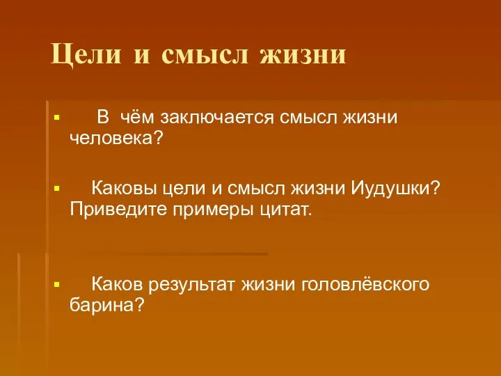 Цели и смысл жизни В чём заключается смысл жизни человека? Каковы