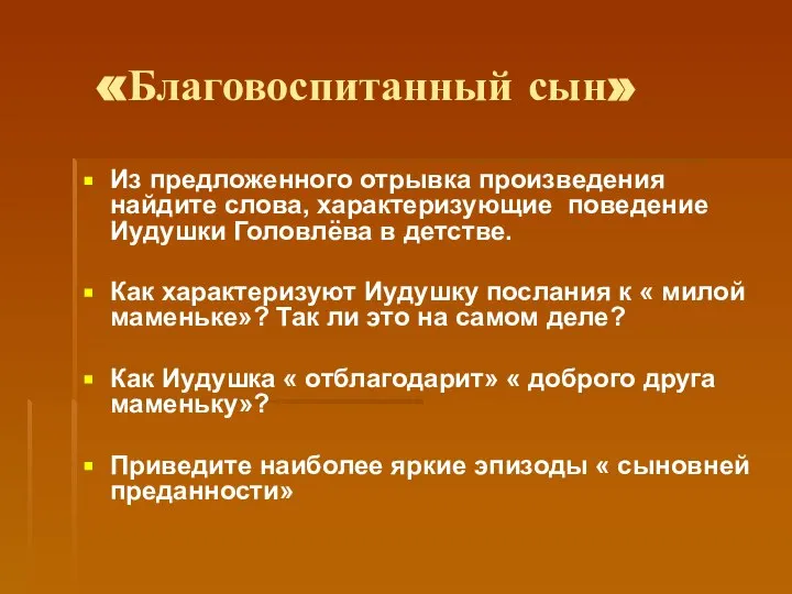 «Благовоспитанный сын» Из предложенного отрывка произведения найдите слова, характеризующие поведение Иудушки