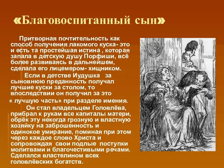 «Благовоспитанный сын» Притворная почтительность как способ получения лакомого куска- это и