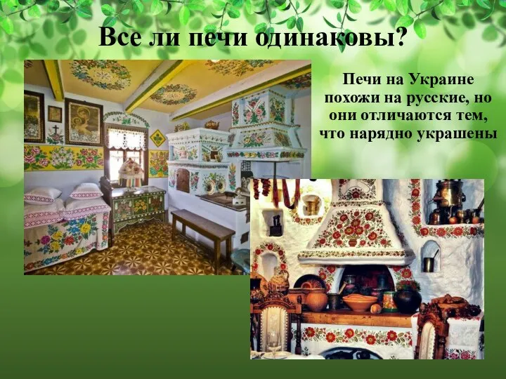 Все ли печи одинаковы? Печи на Украине похожи на русские, но