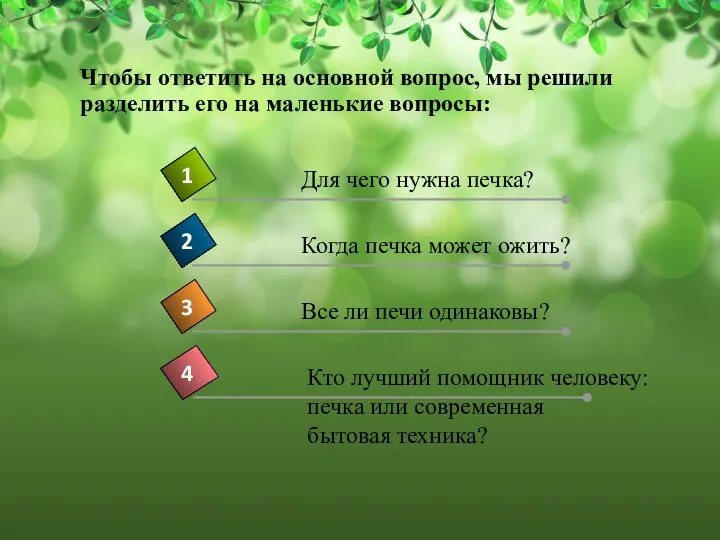 Чтобы ответить на основной вопрос, мы решили разделить его на маленькие вопросы: