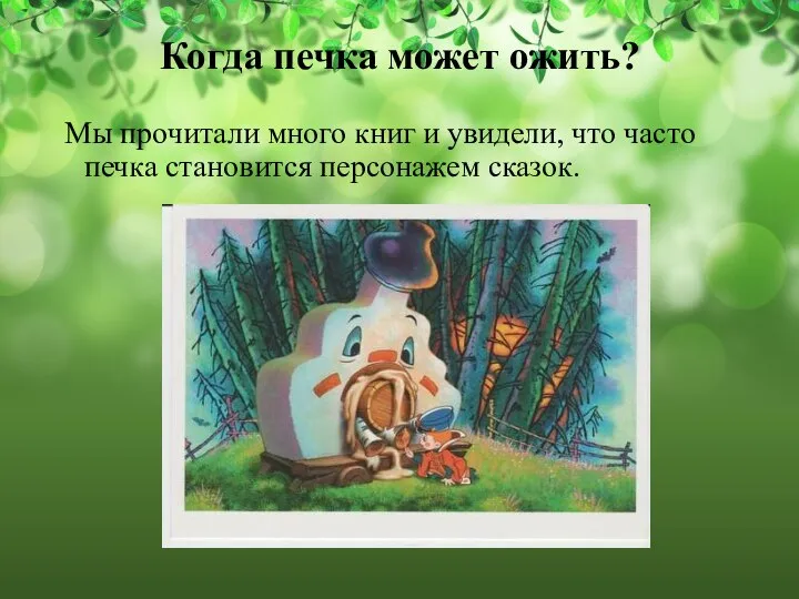 Когда печка может ожить? Мы прочитали много книг и увидели, что часто печка становится персонажем сказок.