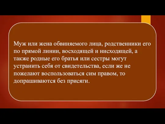 Муж или жена обвиняемого лица, родственники его по прямой линии, восходящей