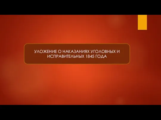 УЛОЖЕНИЕ О НАКАЗАНИЯХ УГОЛОВНЫХ И ИСПРАВИТЕЛЬНЫХ 1845 ГОДА