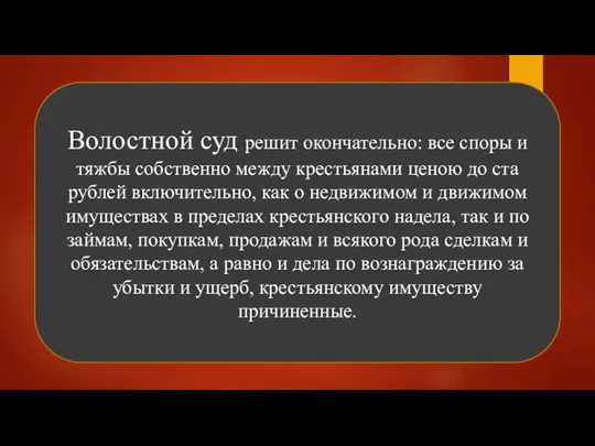 Волостной суд решит окончательно: все споры и тяжбы собственно между крестьянами