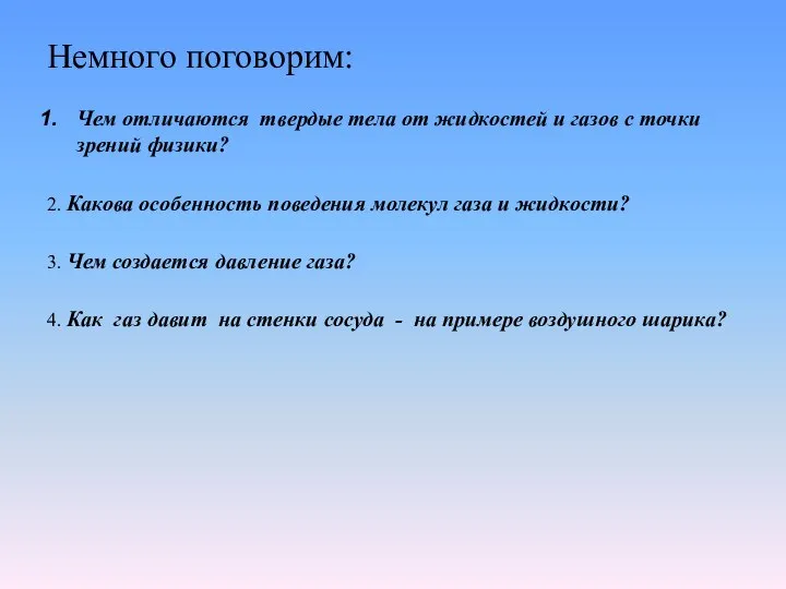 Немного поговорим: Чем отличаются твердые тела от жидкостей и газов с