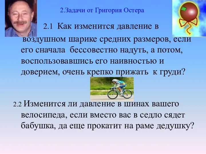 2.Задачи от Григория Остера 2.1 Как изменится давление в воздушном шарике