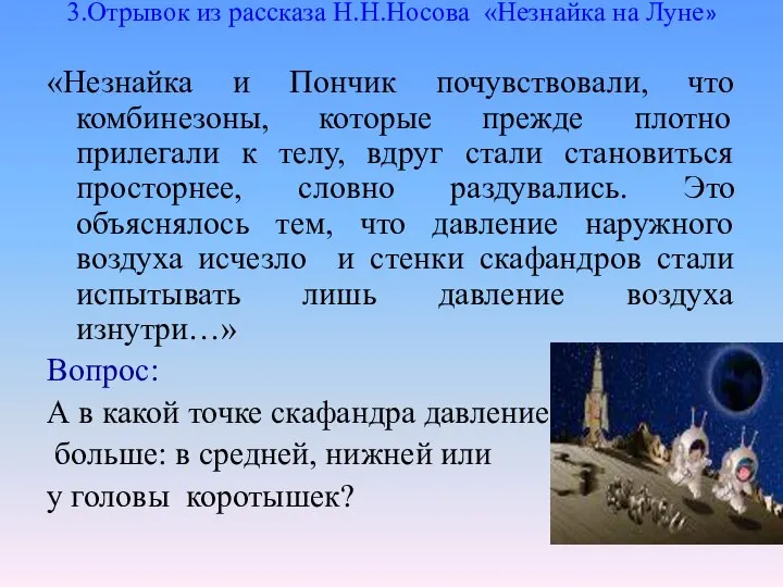 3.Отрывок из рассказа Н.Н.Носова «Незнайка на Луне» «Незнайка и Пончик почувствовали,