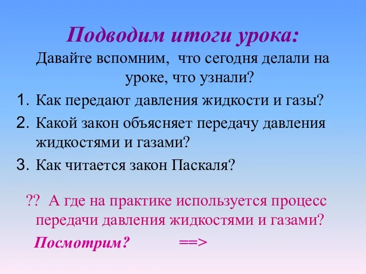 Подводим итоги урока: Давайте вспомним, что сегодня делали на уроке, что