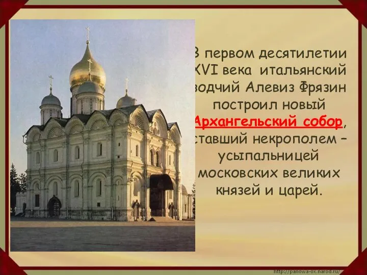 В первом десятилетии XVI века итальянский зодчий Алевиз Фрязин построил новый