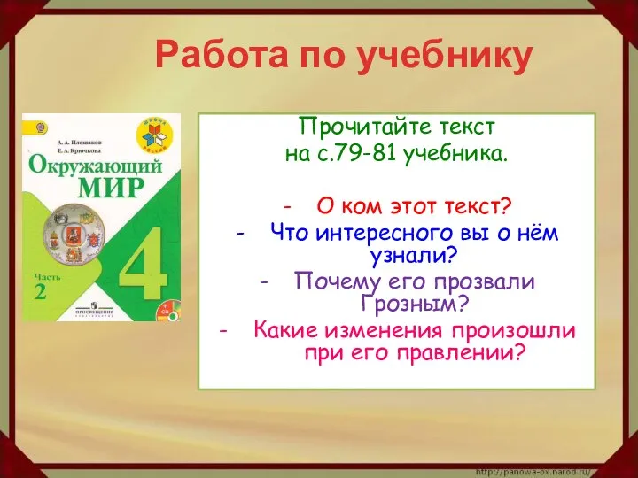 Работа по учебнику Прочитайте текст на с.79-81 учебника. О ком этот