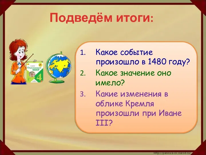 Подведём итоги: Какое событие произошло в 1480 году? Какое значение оно