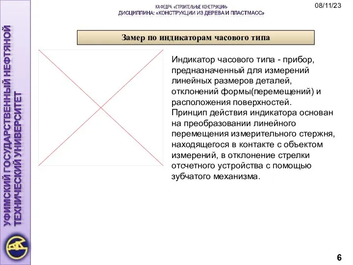 Замер по индикаторам часового типа Индикатор часового типа - прибор, предназначенный