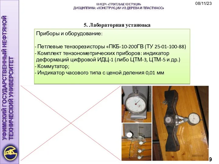 5. Лабораторная установка Приборы и оборудование: Петлевые тензорезисторы «ПКБ-10-200ГВ (ТУ 25-01-100-88)