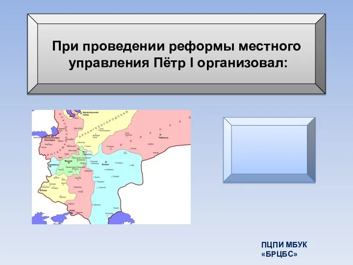 При проведении реформы местного управления Пётр I организовал: губернии ПЦПИ МБУК «БРЦБС»