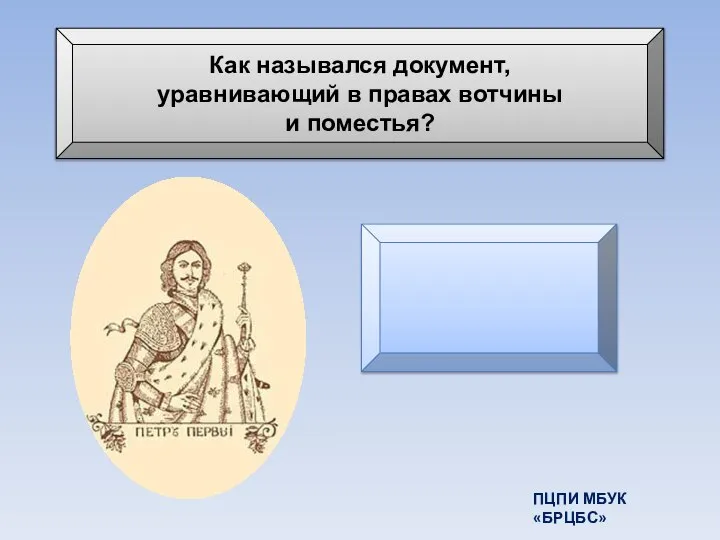 Как назывался документ, уравнивающий в правах вотчины и поместья? Указ о единонаследии ПЦПИ МБУК «БРЦБС»