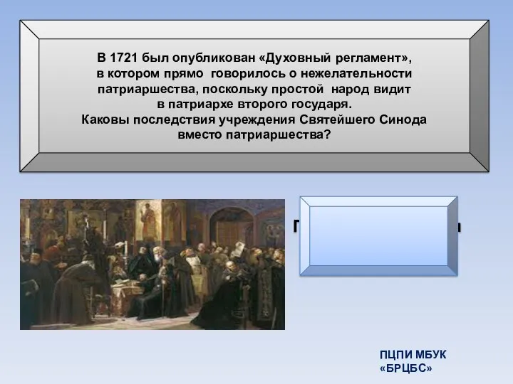 В 1721 был опубликован «Духовный регламент», в котором прямо говорилось о