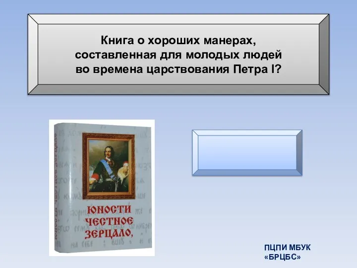 Книга о хороших манерах, составленная для молодых людей во времена царствования