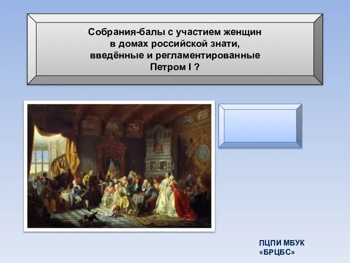 Собрания-балы с участием женщин в домах российской знати, введённые и регламентированные