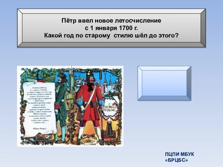 Пётр ввел новое летосчисление с 1 января 1700 г. Какой год