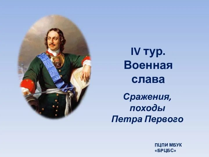 IV тур. Военная слава Сражения, походы Петра Первого ПЦПИ МБУК «БРЦБС»