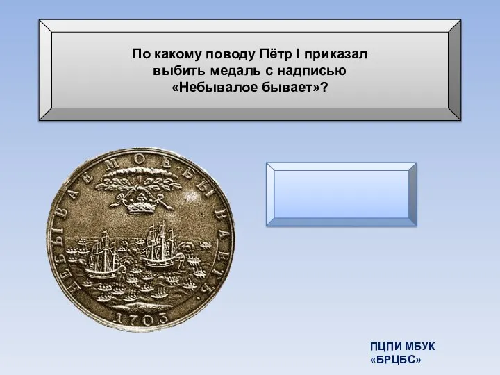 По какому поводу Пётр I приказал выбить медаль с надписью «Небывалое