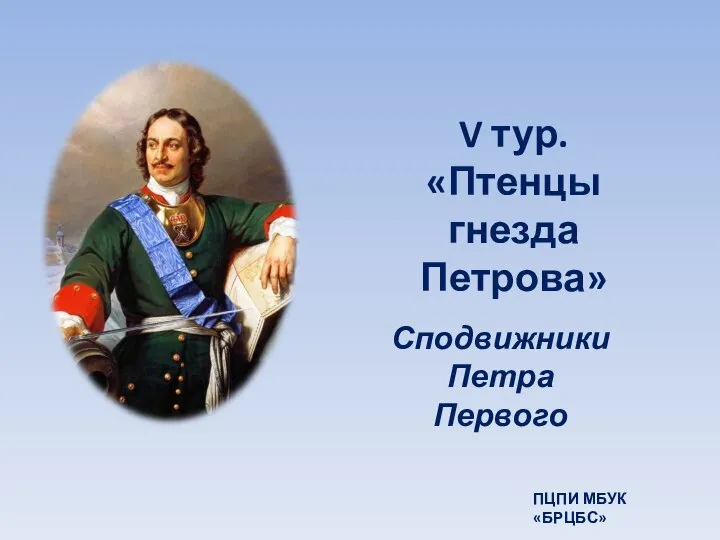 V тур. «Птенцы гнезда Петрова» Сподвижники Петра Первого ПЦПИ МБУК «БРЦБС»