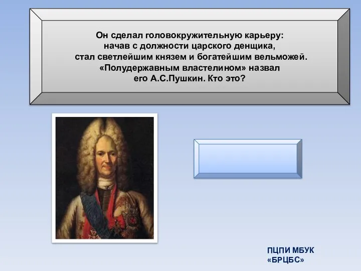 Он сделал головокружительную карьеру: начав с должности царского денщика, стал светлейшим