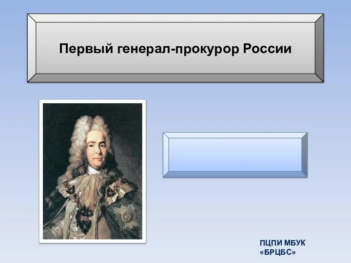 Первый генерал-прокурор России П. Я. Ягужинский ПЦПИ МБУК «БРЦБС»