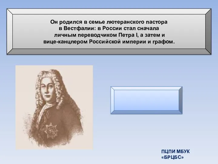 Он родился в семье лютеранского пастора в Вестфалии: в России стал