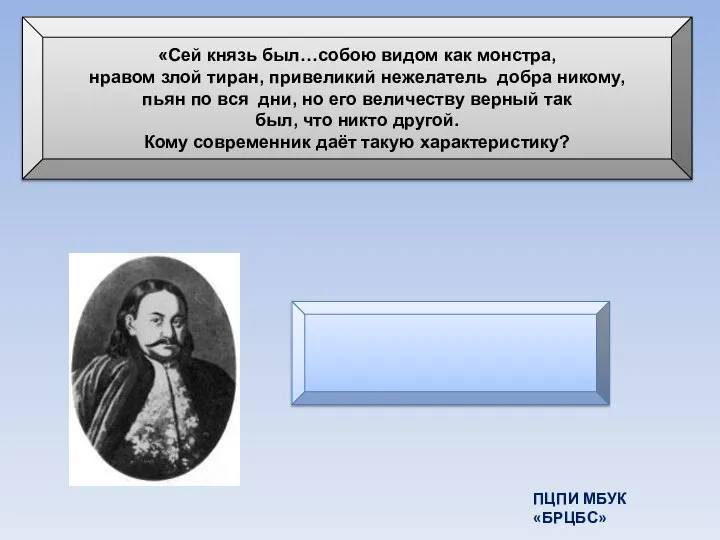 «Сей князь был…собою видом как монстра, нравом злой тиран, привеликий нежелатель