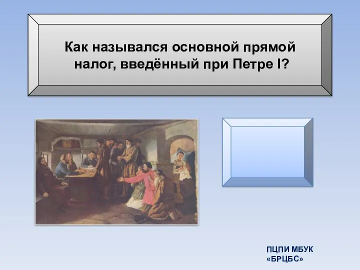 Как назывался основной прямой налог, введённый при Петре I? Подушная подать ПЦПИ МБУК «БРЦБС»