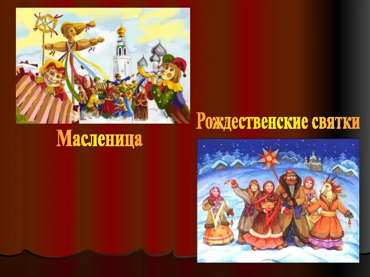 Рождественские святки Масленица