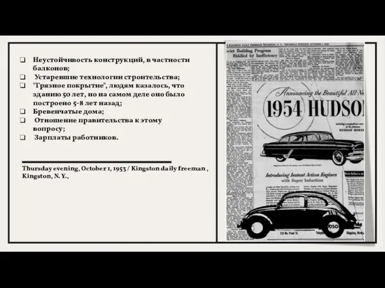 Неустойчивость конструкций, в частности балконов; Устаревшие технологии строительства; "Грязное покрытие", людям