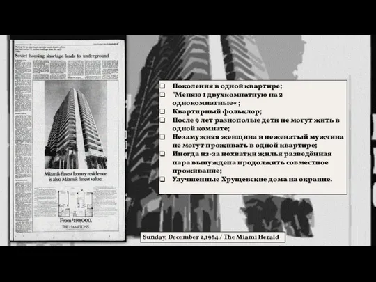 Поколения в одной квартире; "Меняю 1 двухкомнатную на 2 однокомнатные« ;